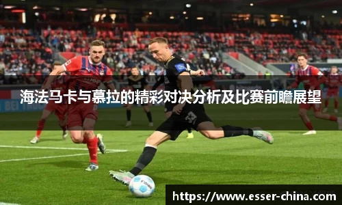 海法马卡与慕拉的精彩对决分析及比赛前瞻展望