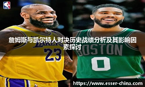 詹姆斯与凯尔特人对决历史战绩分析及其影响因素探讨