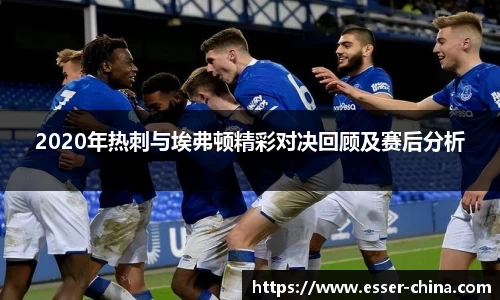 2020年热刺与埃弗顿精彩对决回顾及赛后分析