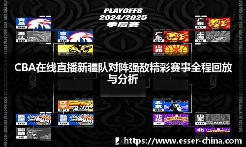 CBA在线直播新疆队对阵强敌精彩赛事全程回放与分析