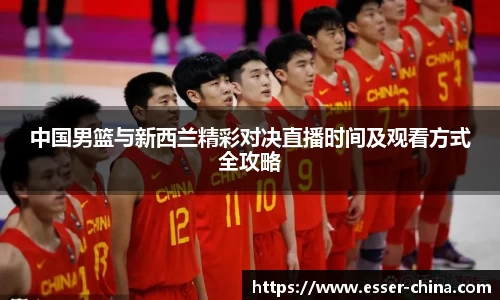 中国男篮与新西兰精彩对决直播时间及观看方式全攻略