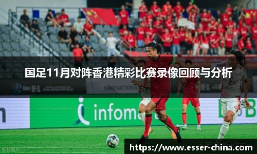 国足11月对阵香港精彩比赛录像回顾与分析