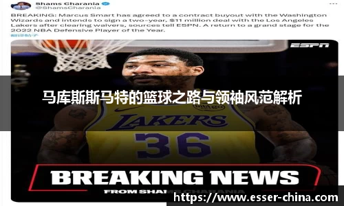 马库斯斯马特的篮球之路与领袖风范解析