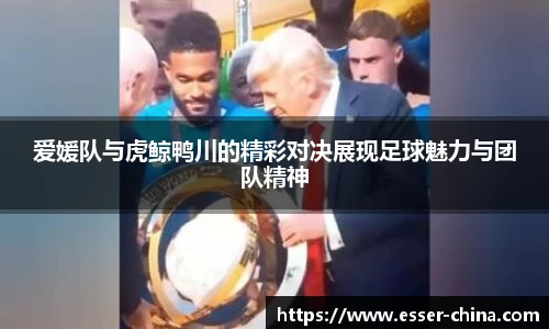 爱媛队与虎鲸鸭川的精彩对决展现足球魅力与团队精神