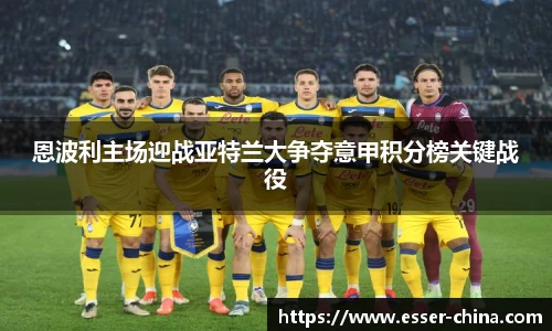 恩波利主场迎战亚特兰大争夺意甲积分榜关键战役
