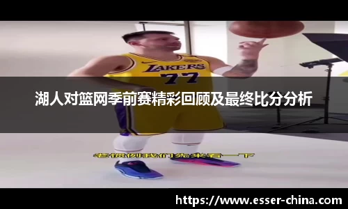 湖人对篮网季前赛精彩回顾及最终比分分析