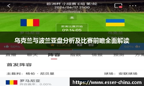 乌克兰与波兰亚盘分析及比赛前瞻全面解读