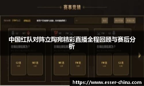 中国红队对阵立陶宛精彩直播全程回顾与赛后分析