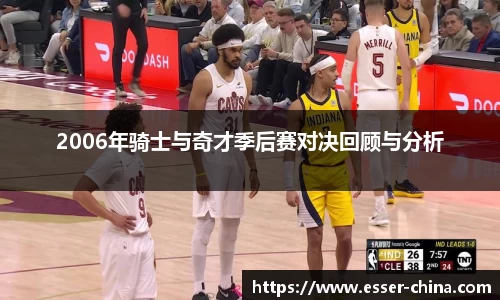 2006年骑士与奇才季后赛对决回顾与分析