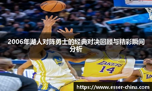 2006年湖人对阵勇士的经典对决回顾与精彩瞬间分析
