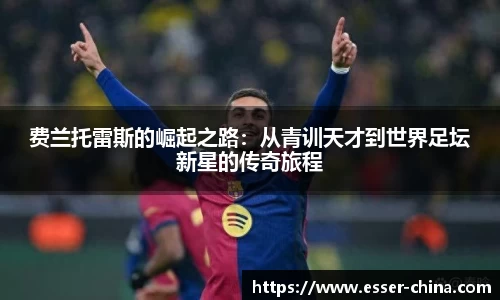 费兰托雷斯的崛起之路：从青训天才到世界足坛新星的传奇旅程
