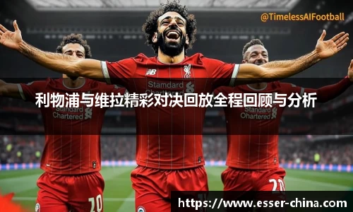 利物浦与维拉精彩对决回放全程回顾与分析