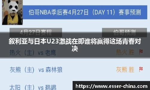 叙利亚与日本U23激战在即谁将赢得这场青春对决