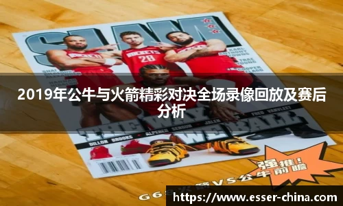 2019年公牛与火箭精彩对决全场录像回放及赛后分析