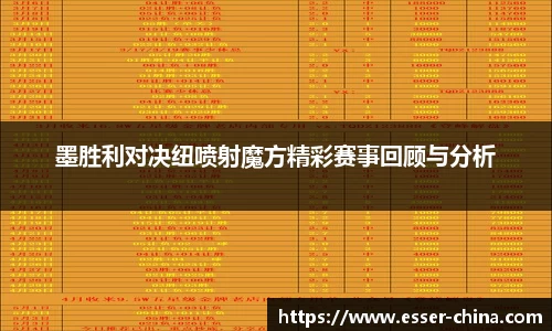 墨胜利对决纽喷射魔方精彩赛事回顾与分析