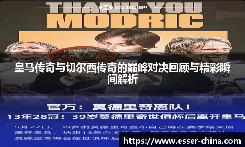 皇马传奇与切尔西传奇的巅峰对决回顾与精彩瞬间解析