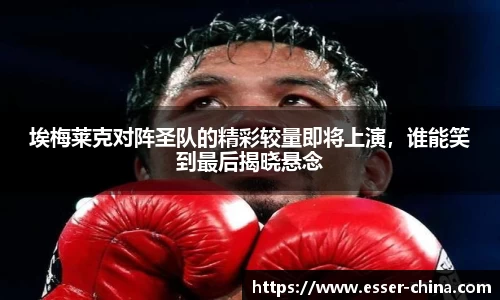 埃梅莱克对阵圣队的精彩较量即将上演，谁能笑到最后揭晓悬念
