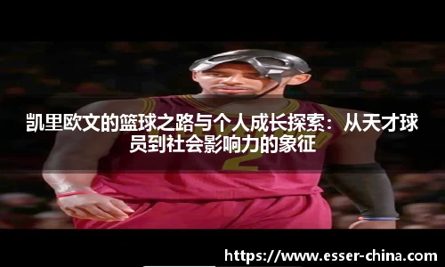 凯里欧文的篮球之路与个人成长探索：从天才球员到社会影响力的象征