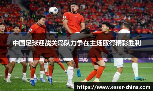 中国足球迎战关岛队力争在主场取得精彩胜利