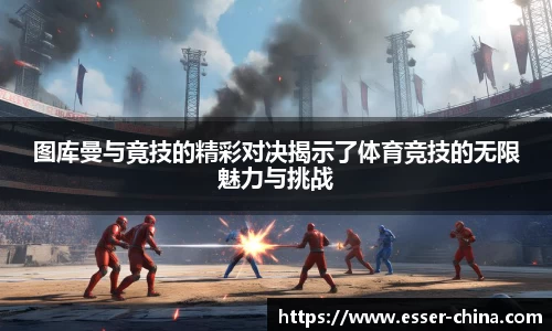 图库曼与竟技的精彩对决揭示了体育竞技的无限魅力与挑战