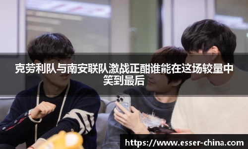 克劳利队与南安联队激战正酣谁能在这场较量中笑到最后