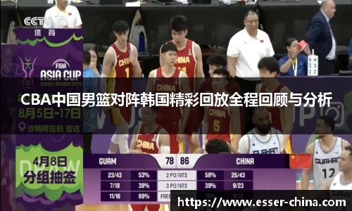 CBA中国男篮对阵韩国精彩回放全程回顾与分析