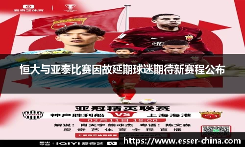 恒大与亚泰比赛因故延期球迷期待新赛程公布