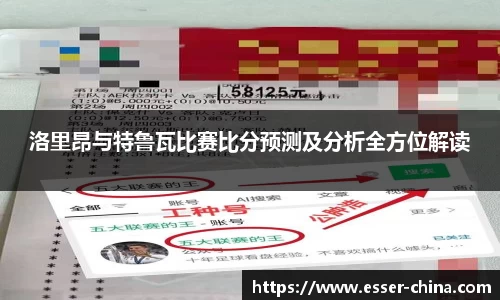 洛里昂与特鲁瓦比赛比分预测及分析全方位解读