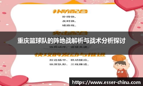 重庆篮球队的阵地战解析与战术分析探讨