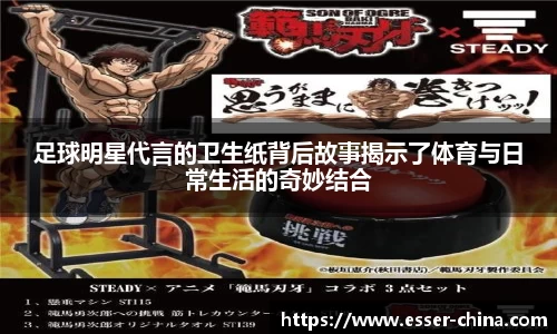 足球明星代言的卫生纸背后故事揭示了体育与日常生活的奇妙结合