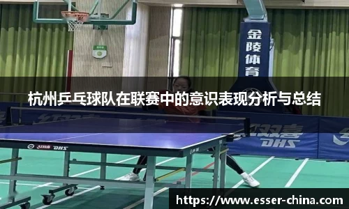 杭州乒乓球队在联赛中的意识表现分析与总结