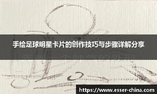 手绘足球明星卡片的创作技巧与步骤详解分享