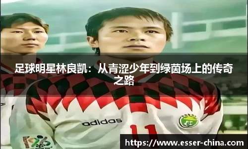 足球明星林良凯：从青涩少年到绿茵场上的传奇之路