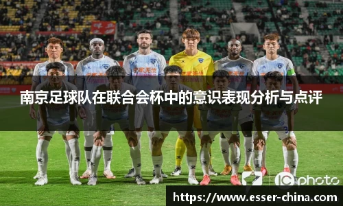 南京足球队在联合会杯中的意识表现分析与点评