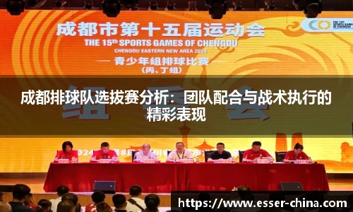 成都排球队选拔赛分析：团队配合与战术执行的精彩表现
