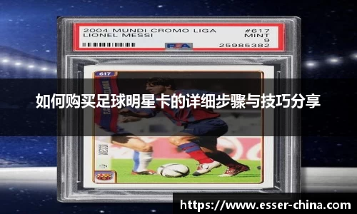 如何购买足球明星卡的详细步骤与技巧分享
