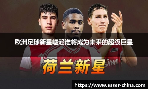 欧洲足球新星崛起谁将成为未来的超级巨星