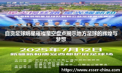 自贡足球明星璀璨星空盘点揭示地方足球的辉煌与梦想