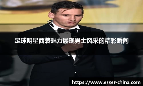 足球明星西装魅力展现男士风采的精彩瞬间