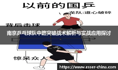 南京乒乓球队中路突破战术解析与实战应用探讨