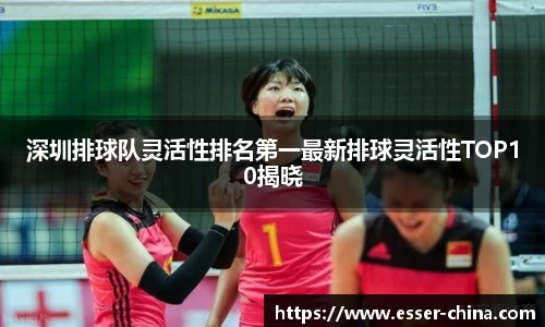 深圳排球队灵活性排名第一最新排球灵活性TOP10揭晓
