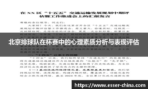 北京排球队在杯赛中的心理素质分析与表现评估