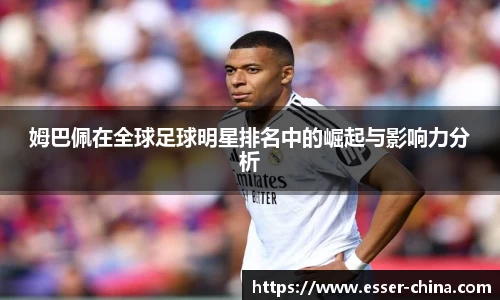 姆巴佩在全球足球明星排名中的崛起与影响力分析