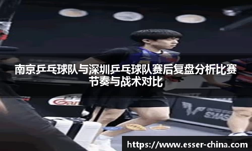 南京乒乓球队与深圳乒乓球队赛后复盘分析比赛节奏与战术对比