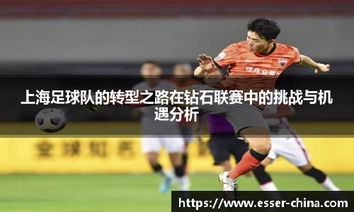 上海足球队的转型之路在钻石联赛中的挑战与机遇分析