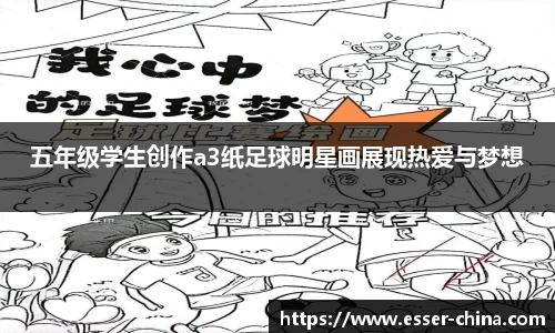 五年级学生创作a3纸足球明星画展现热爱与梦想