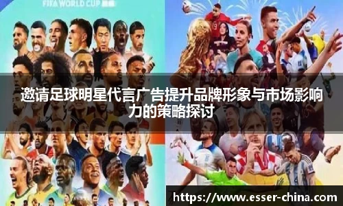 邀请足球明星代言广告提升品牌形象与市场影响力的策略探讨