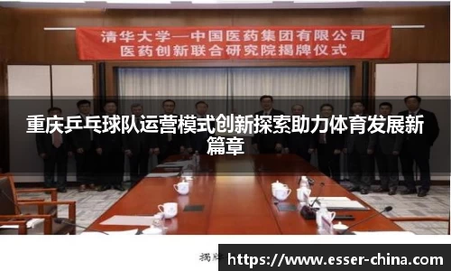 重庆乒乓球队运营模式创新探索助力体育发展新篇章